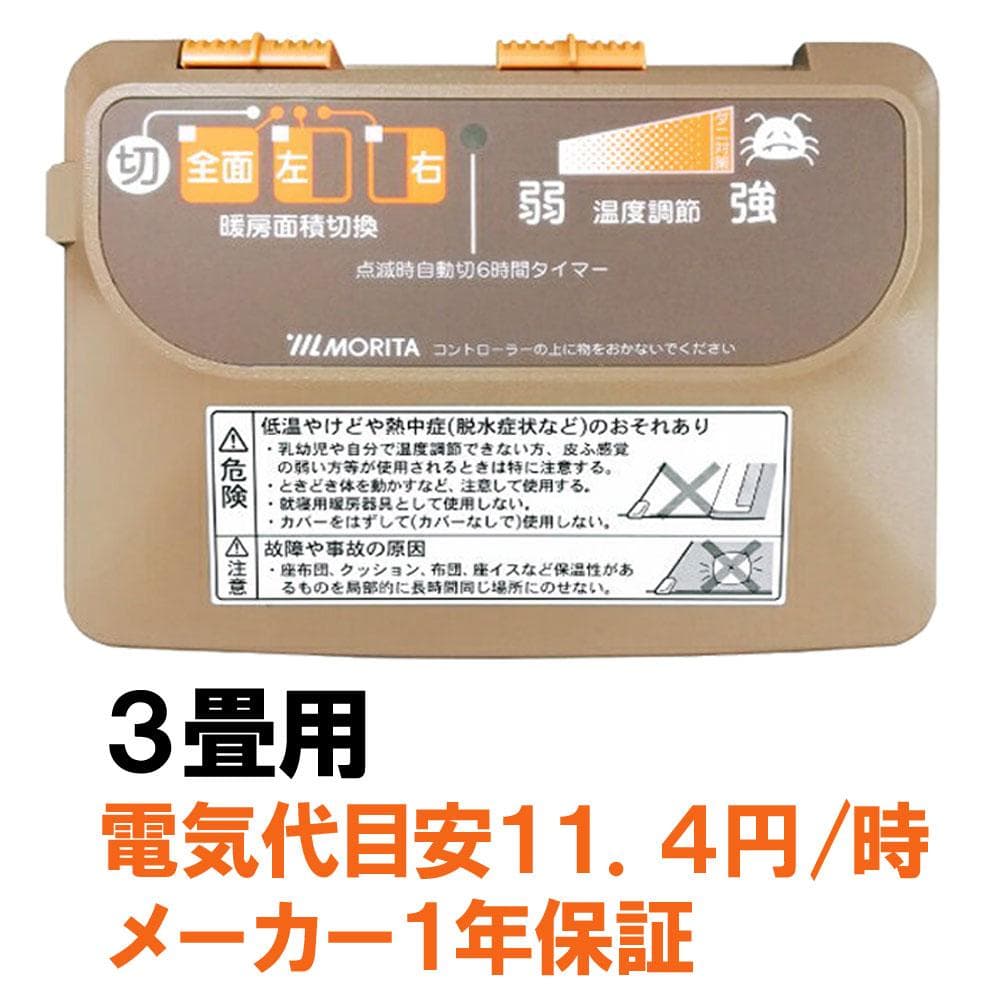 【小雪様予約】MORITA 電気カーペット3畳 ホットカバー付 グロウ ベージュ