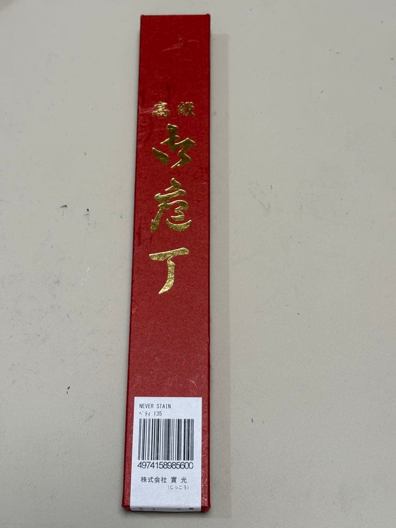 實光刃物 NEVER STAIN 粉末ハイスSG2鋼 ペティ135mm