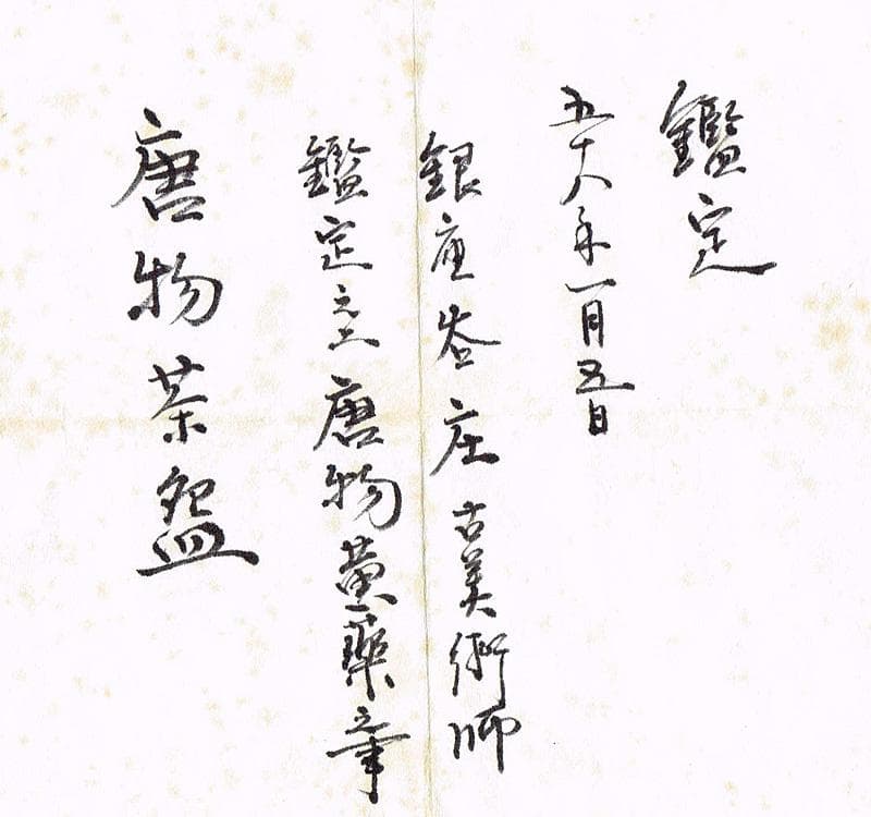 中国　唐物　黄釉　茶碗　仕覆・時代箱付　M　R4289