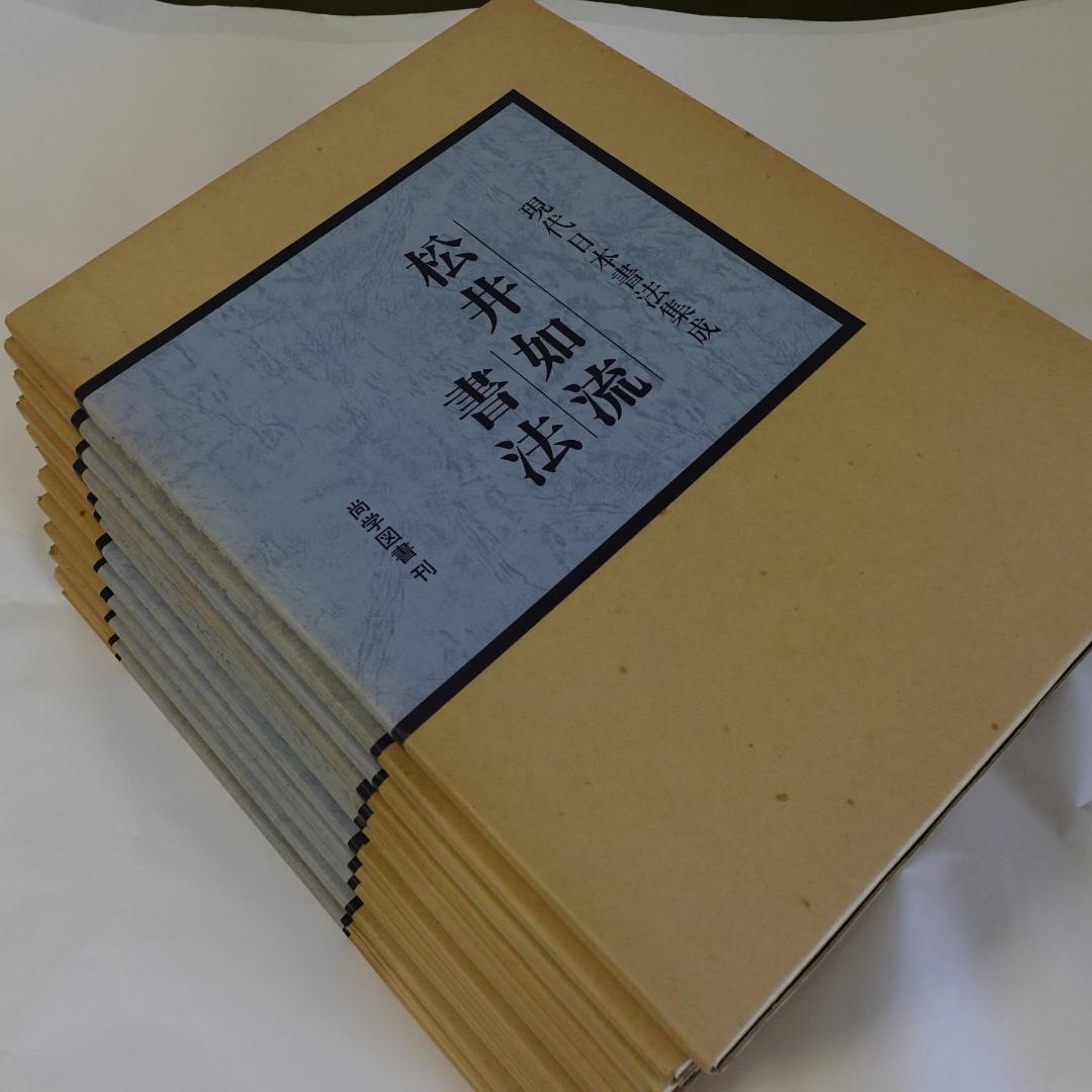 現代日本書法集成／全12巻／計12冊まとめセット