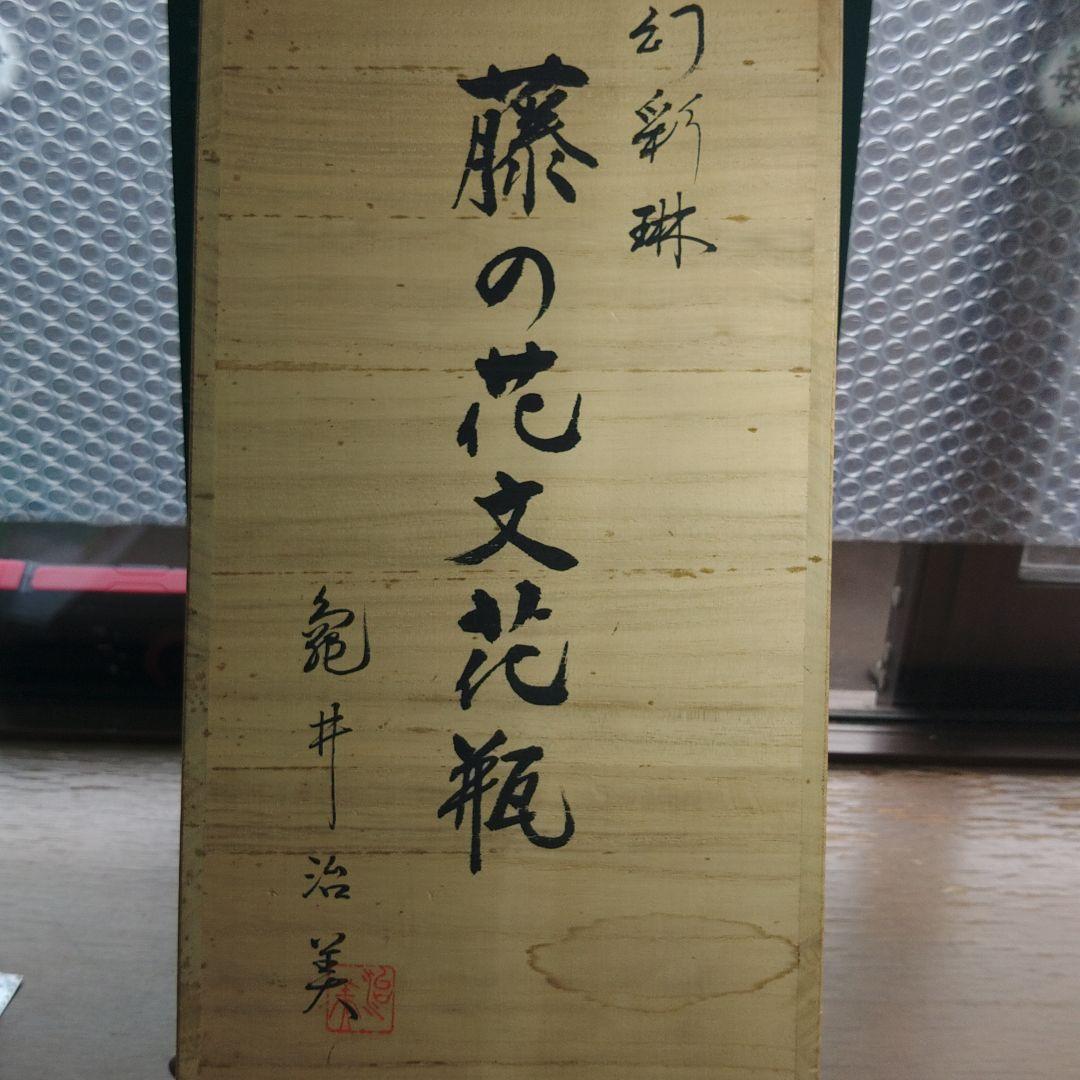 花瓶　亀井治美