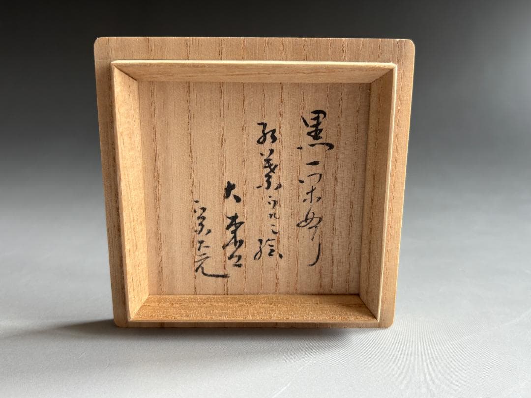 高桑泉斎　紅葉絵一閑大棗　堀内宗完　兼中斎書付　茶道具　薄茶器　表千家　＋掛花入