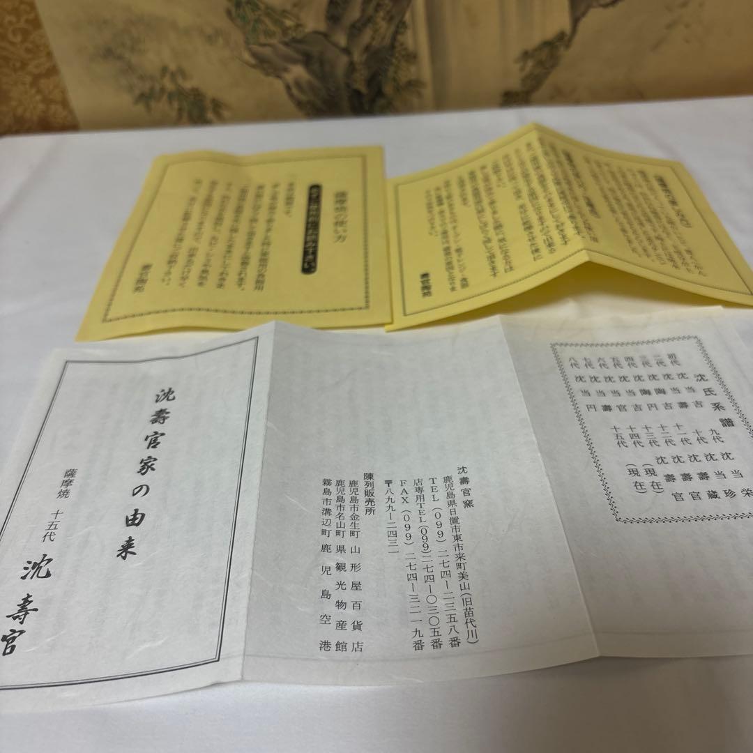 15代 沈壽官 薩摩蜻蛉ティーカップ　本物保証　 共箱　琹 2セット