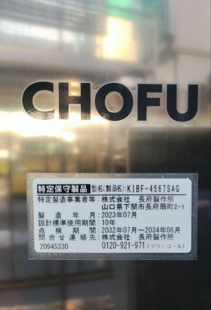 2023年式　長府強制追焚付石油給湯器 CHOFU KIBF-4567SAG