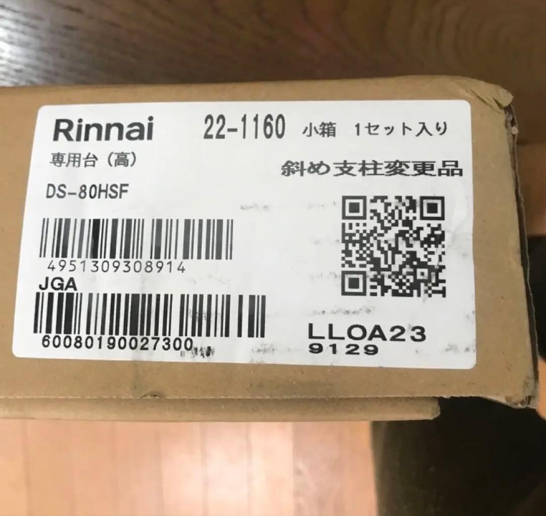 リンナイ ガス衣類乾燥機　専用台（高） ピュアホワイト ≪DS-80HSF≫