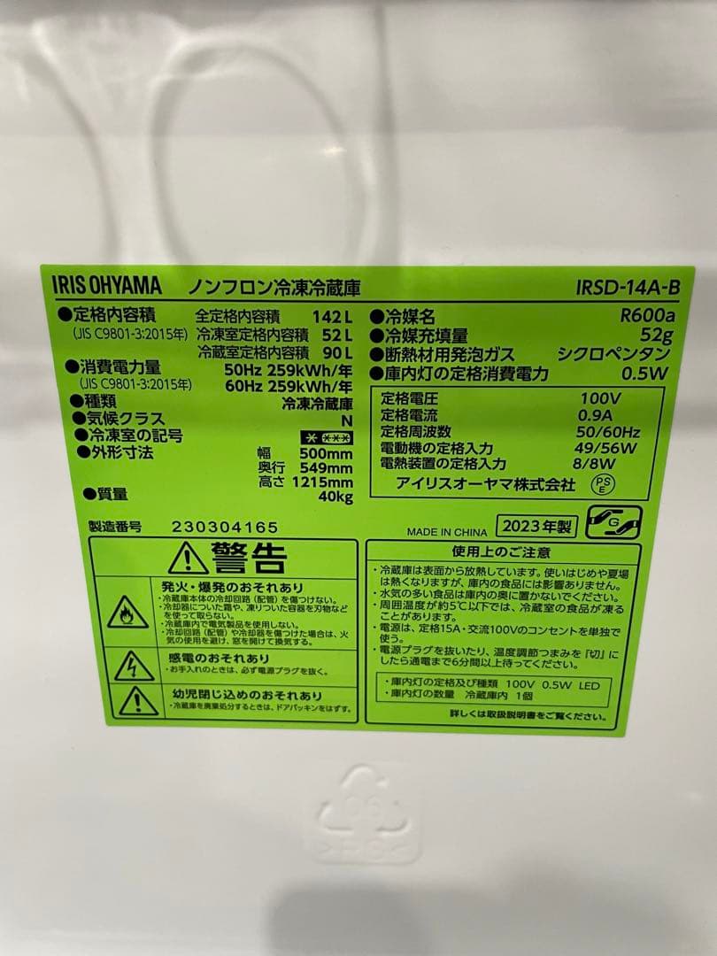 【かり】2023年製 アイリスオーヤマ 家電2点セット 冷蔵庫 洗濯機