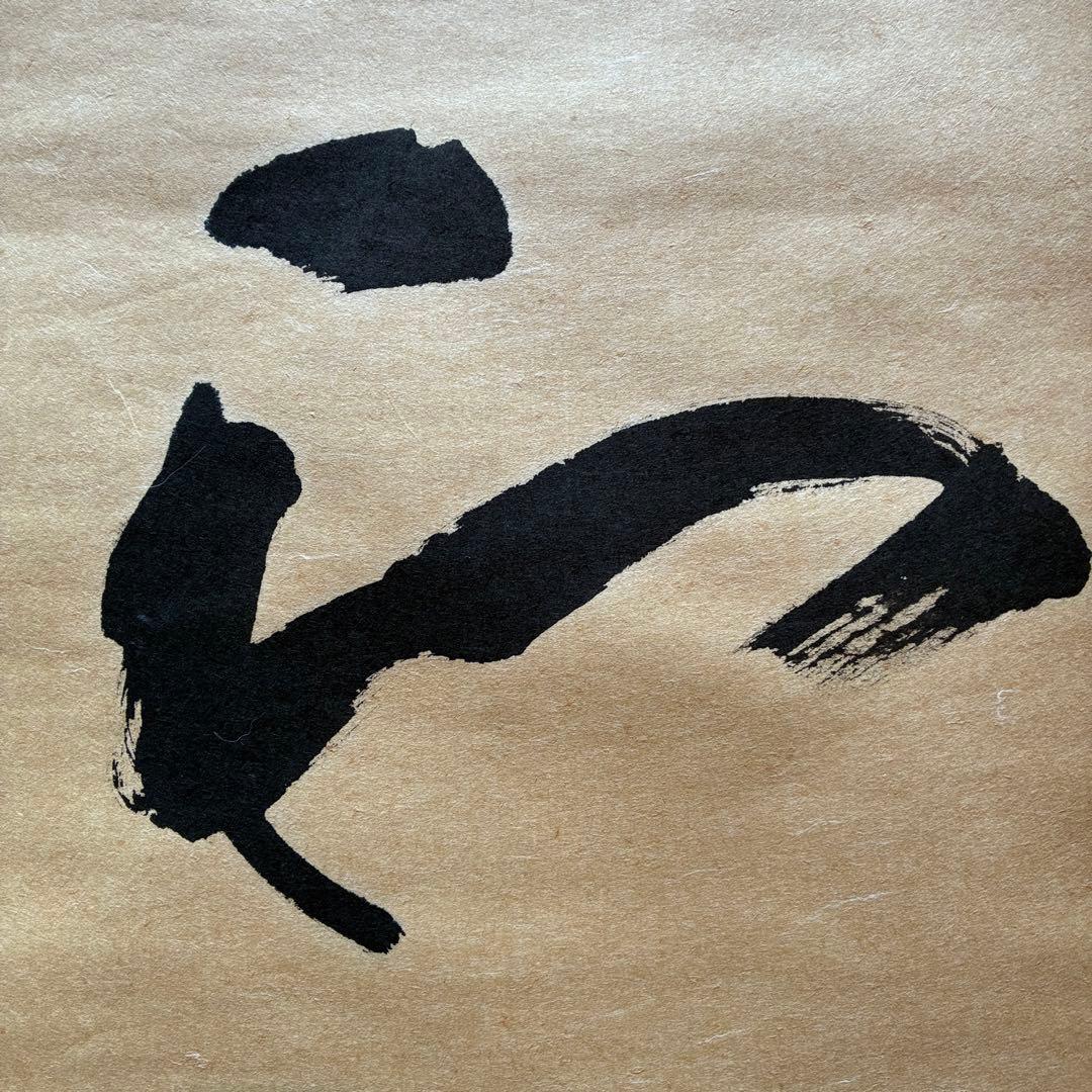 矢野一甫　掛軸「和」茶掛　禅語　共箱付き　臨済宗　大徳寺派　25.12.11-1