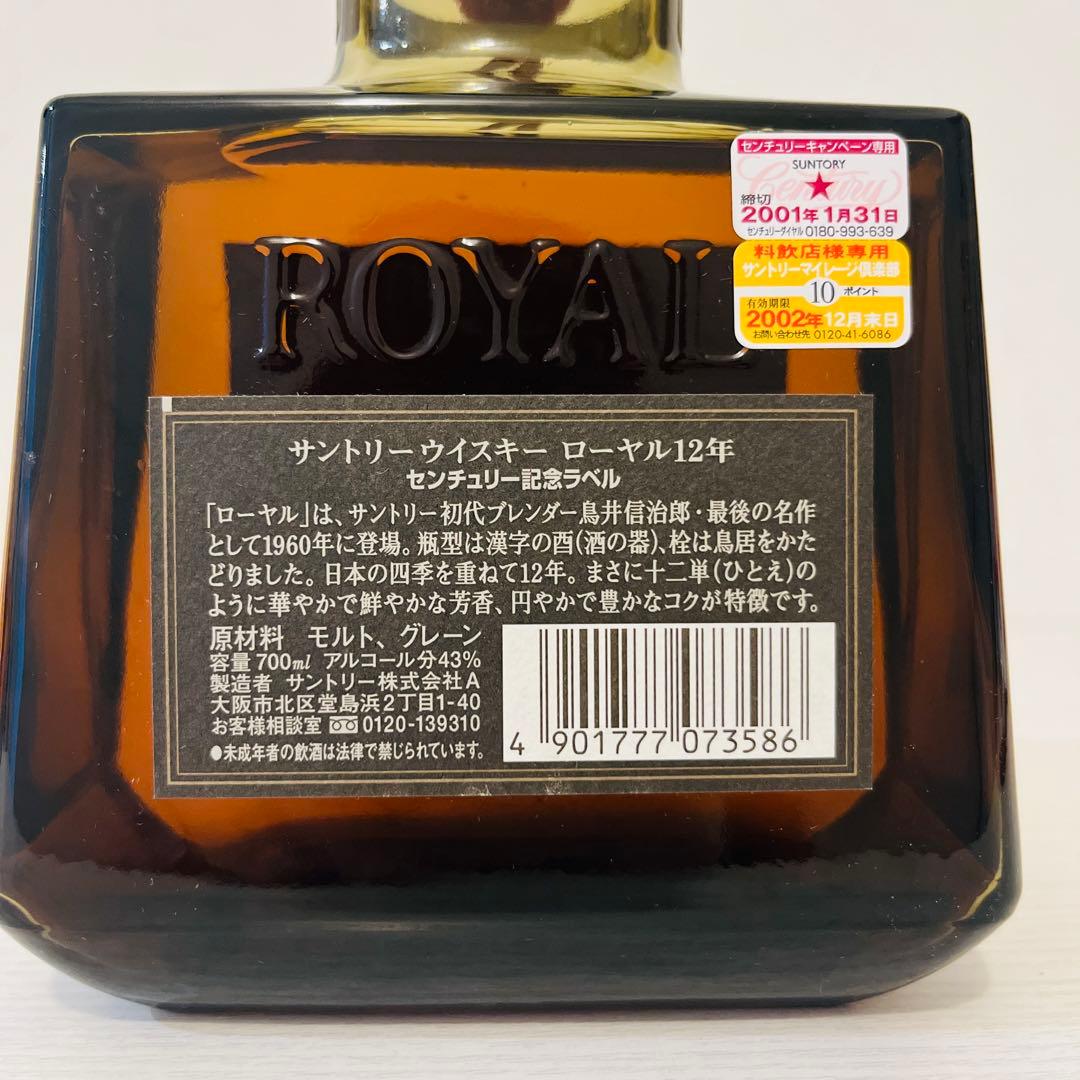 ローヤル12年 センチュリーラベル　2001 終売品　ウイスキー　古酒