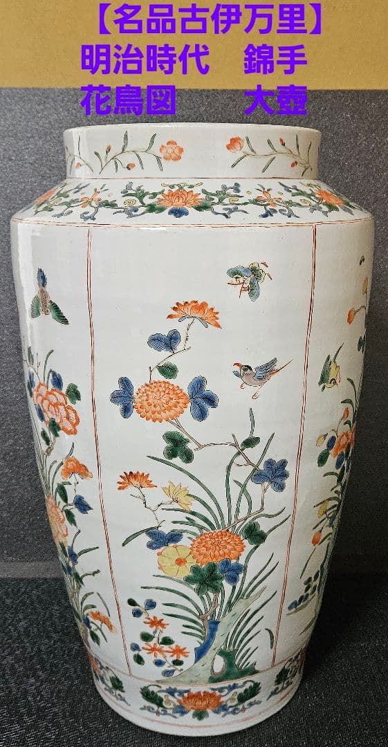 【名品古伊万里❗09】明治時代　里帰り品　錦手　花に鳥に蝶図　高39.7cm大壺