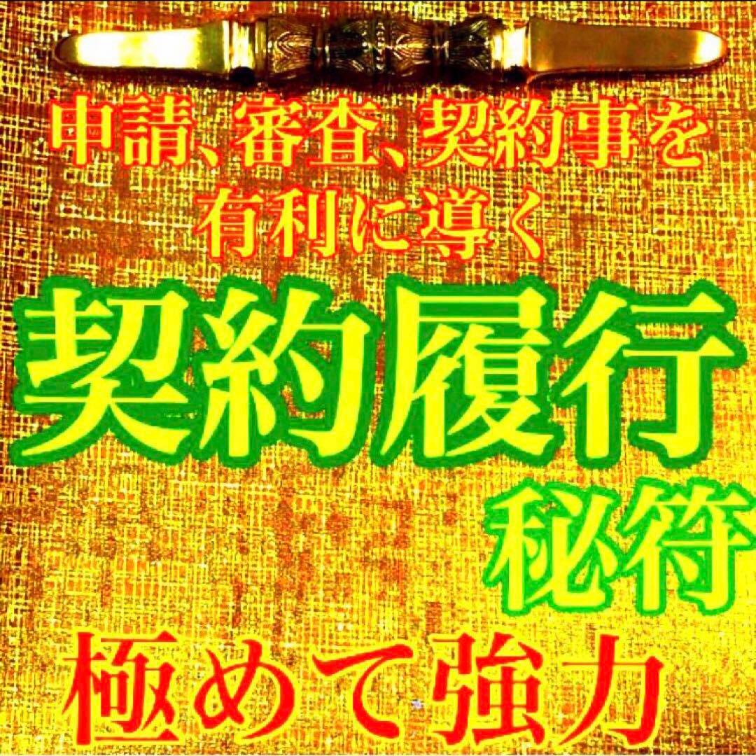 秘符(ちい)契約履行　有利　お金　大金　勝利　必勝　護符　霊符　お守り