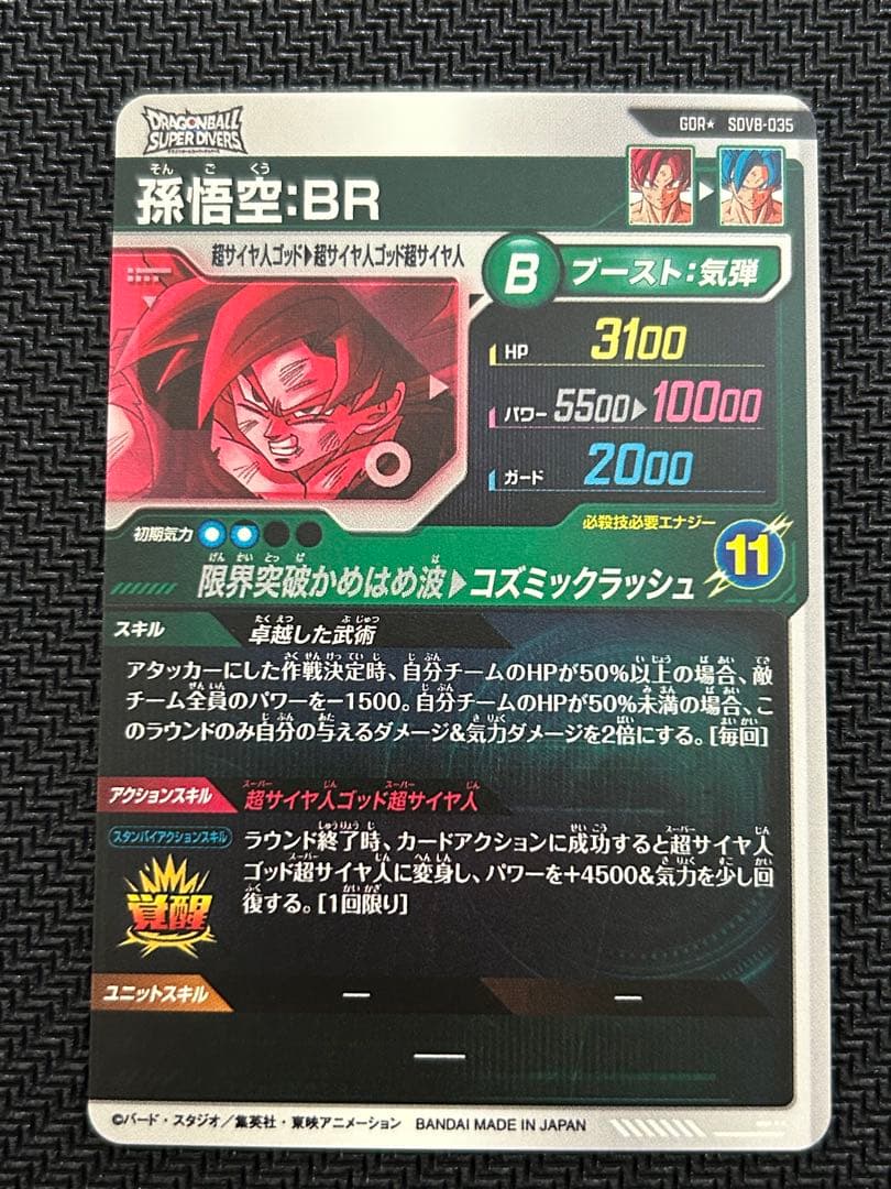 ドラゴンボールスーパーダイバーズ　孫悟空 BR　パラレル