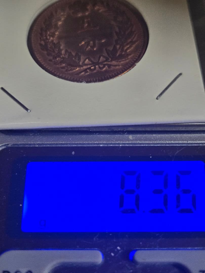 極美品 李氏朝鮮 五分 銅貨 光武2年 大韓民国 古銭