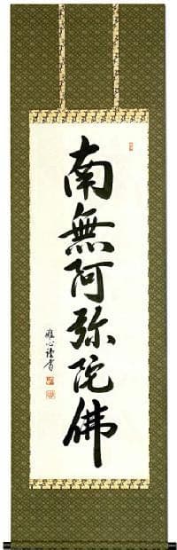 掛け軸　六字名号　南無阿弥陀仏　渡辺雅心