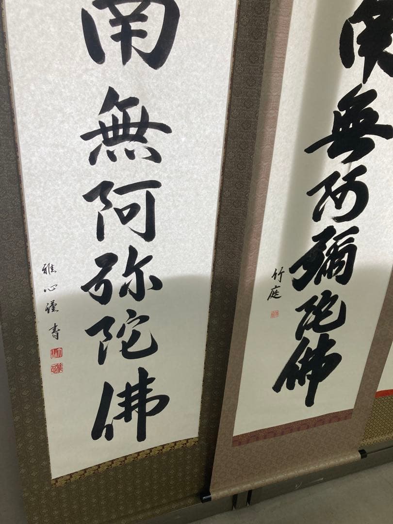 掛け軸　六字名号　南無阿弥陀仏　渡辺雅心