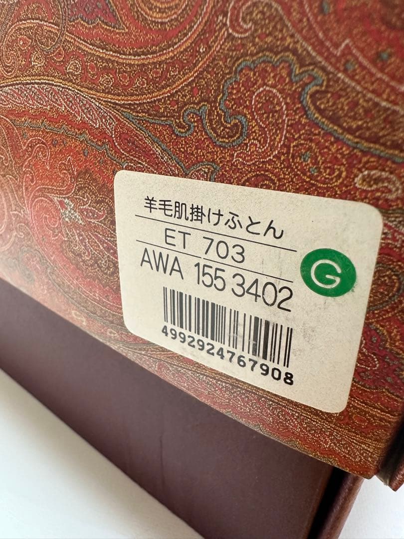 【未使用品】ETRO エトロ 羊毛 肌掛け ふとん 布団 ※管理No.a8 ※