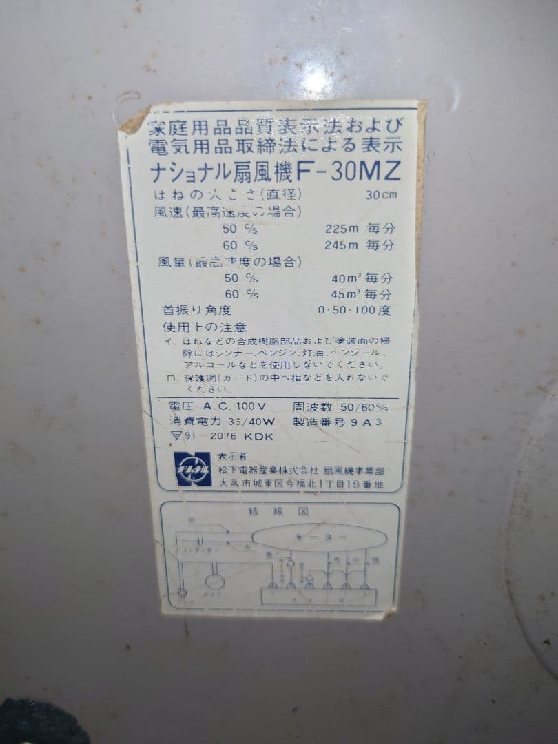 【希少品】ナショナル F-30MZ 昭和レトロ 扇風機