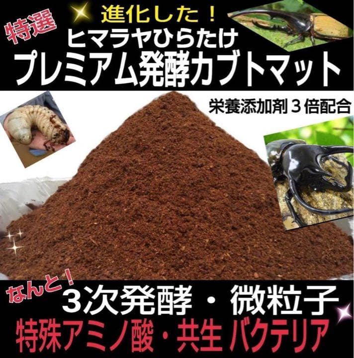 大人気！雑虫がわかない！完全室内製造！極上！プレミアム発酵カブトムシマット　8袋