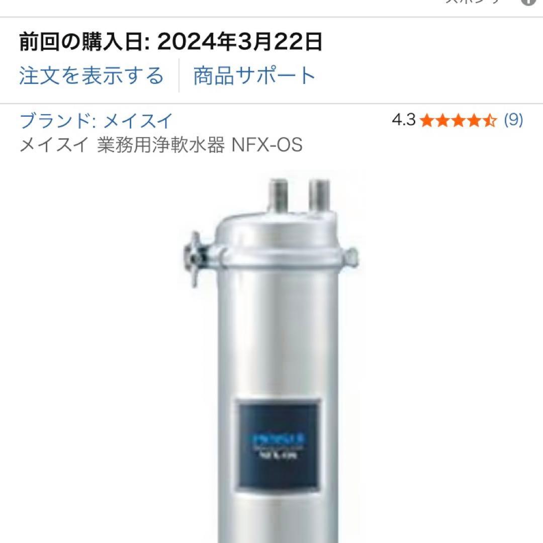 MEISUI NFX-OS 浄軟水器 新品未使用 メイスイ