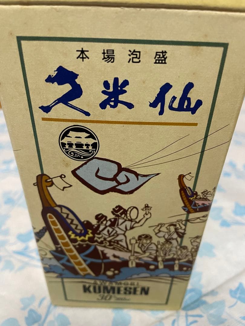 久米仙　古酒