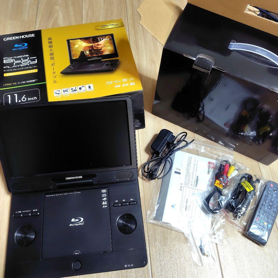 GREEN HOUSE ポータブルブルーレイプレーヤー 11.6インチ