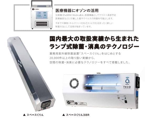 医療機器メーカー開発 オゾン除菌・消臭器