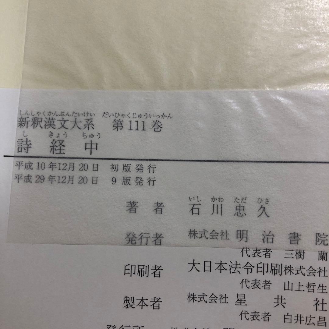 新釈漢文大系110、111 詩経　上・中