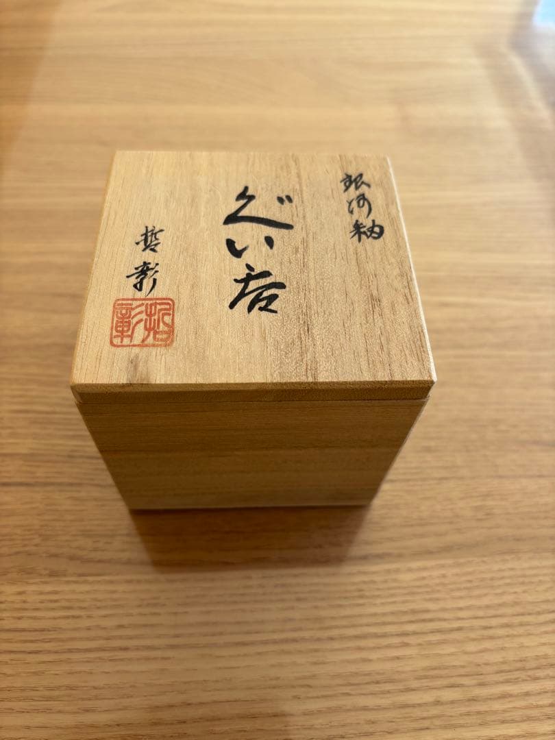 中尾哲彰　銀河釉 ぐい呑 レア