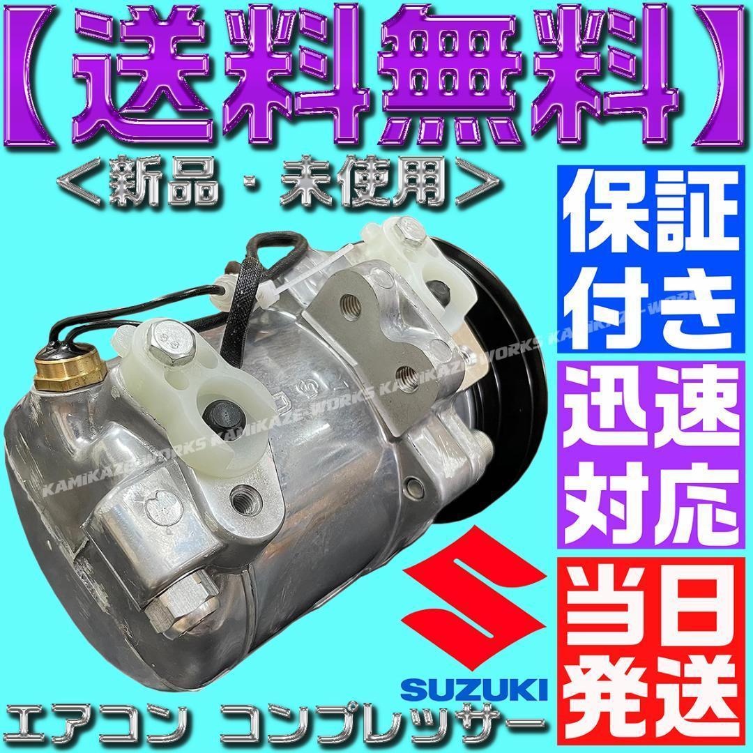 キャリー エブリィ エアコン コンプレッサー 95200-78A00 78A03