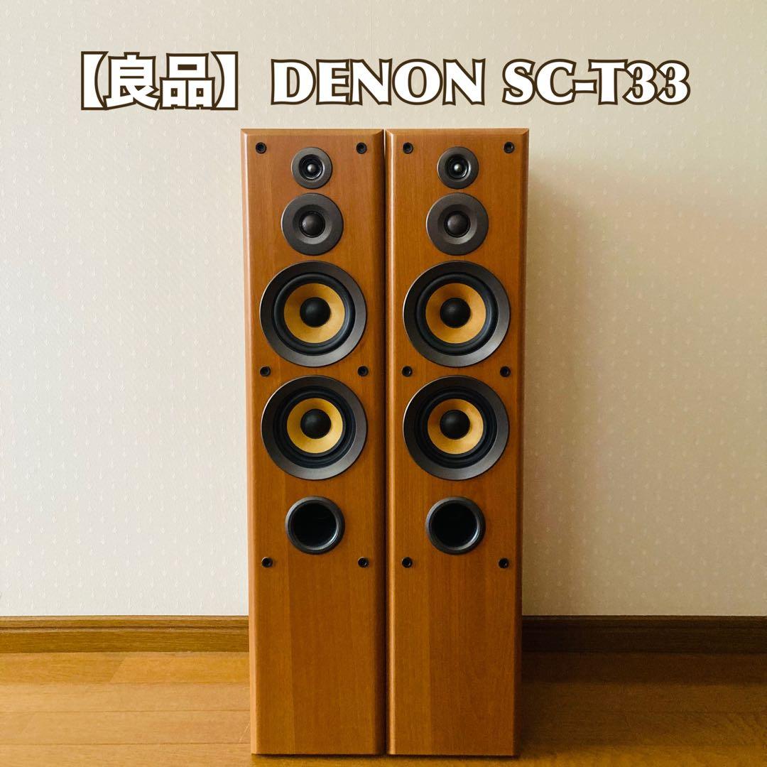 【良品】DENONトールボーイスピーカーSC-T33