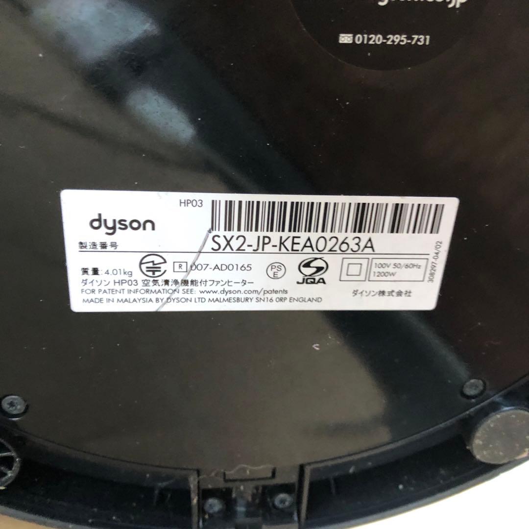 dyson HP03 空気清浄機付ファンヒーター HOT&COOL