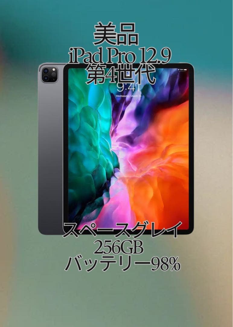 美品 iPad Pro 12.9 第4世代 256GB バッテリー98%