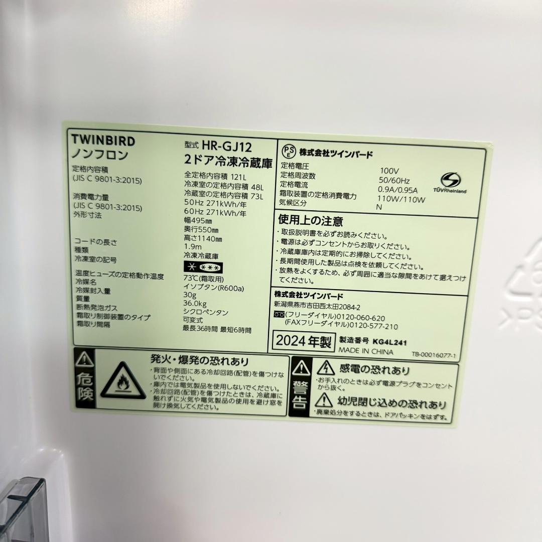 TWINBIRD 冷蔵庫 小型 一人暮らし 121L 2024年製 KR0176