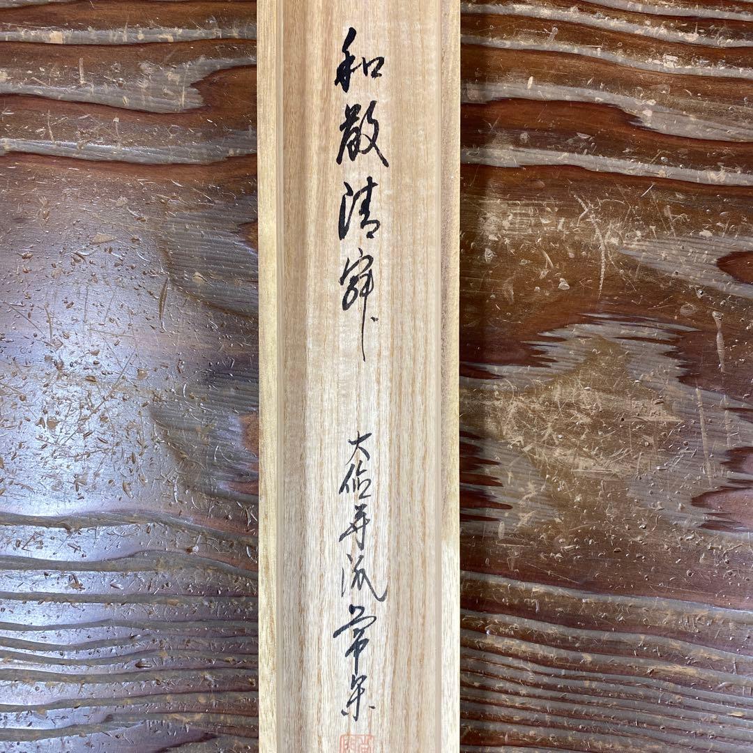 美品 掛け軸 大徳寺 辻常閑作「和敬清寂」共箱 禅語 茶掛け