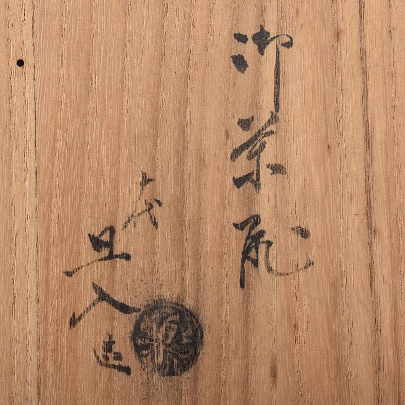 茶道具　楽吉左衛門　十代旦入造　黒楽茶碗　共箱　M　R8075