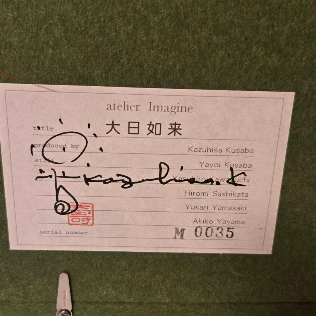 草場一壽　大日如来　エンボスリトグラフ　仏画　直筆サイン　仏教美術　現代アート