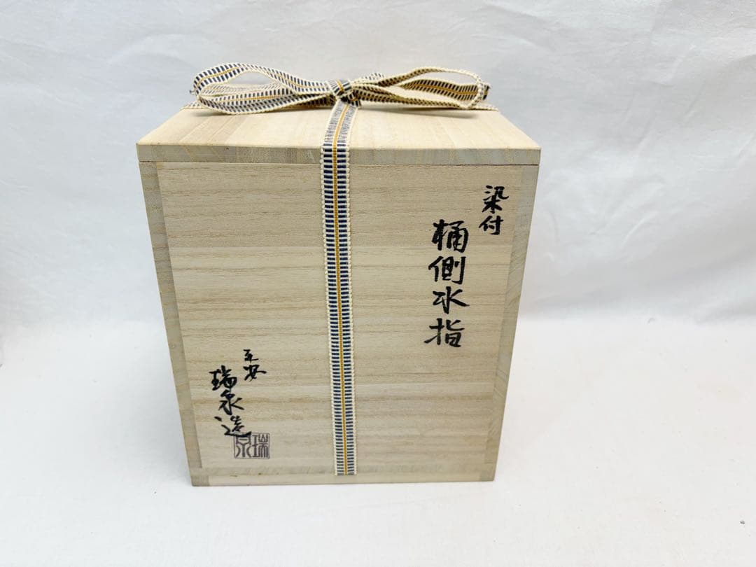 未使用 茶道具 平安 瑞泉造 染付 桶側水指 底印 塗り蓋 水差し 共箱