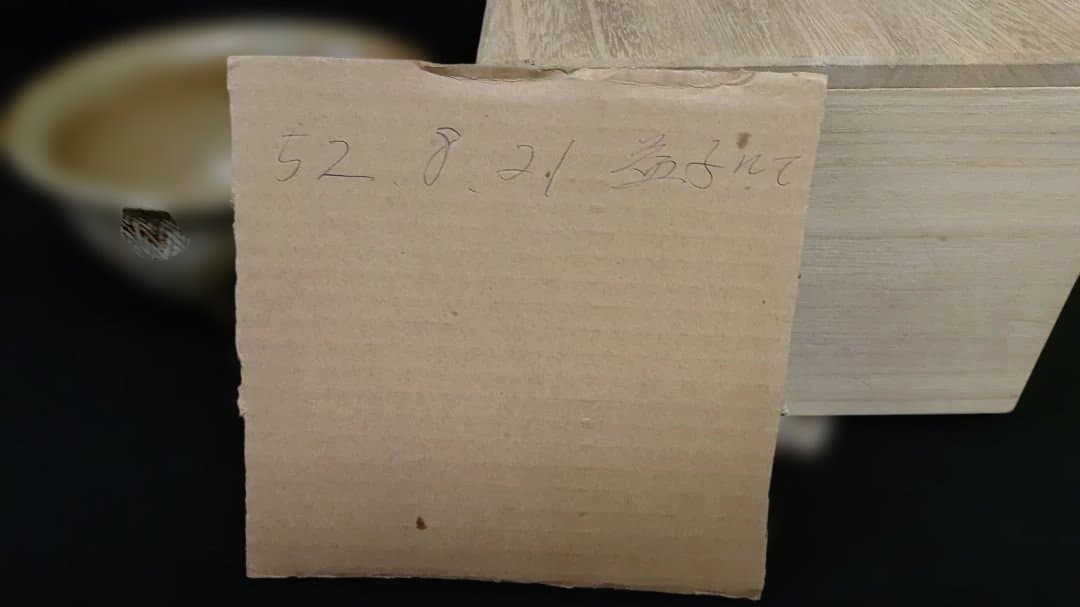 人間国宝　島岡達三 作 　島岡達三②