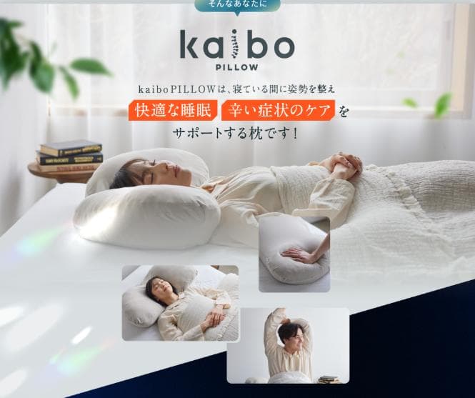 kaiboPILLOW 業界初。ストレートネックを改善させるまくら