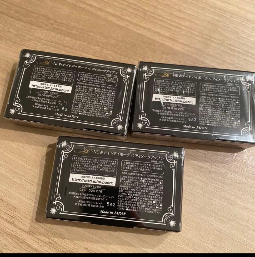 Night eye Beauté II 3個セット　ナイトアイボーテ