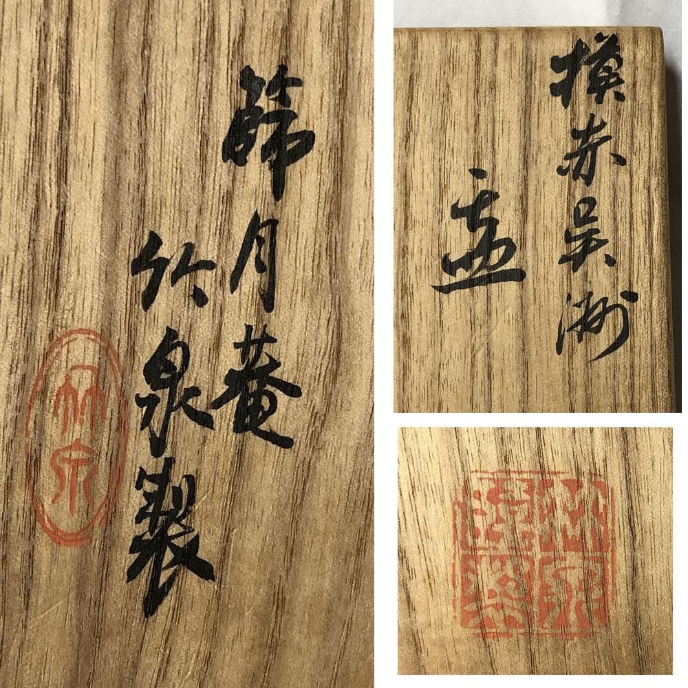 e2790 三浦竹泉 呉須赤絵鉢 福字 共箱 節月庵 菓子鉢 鉢 茶道具