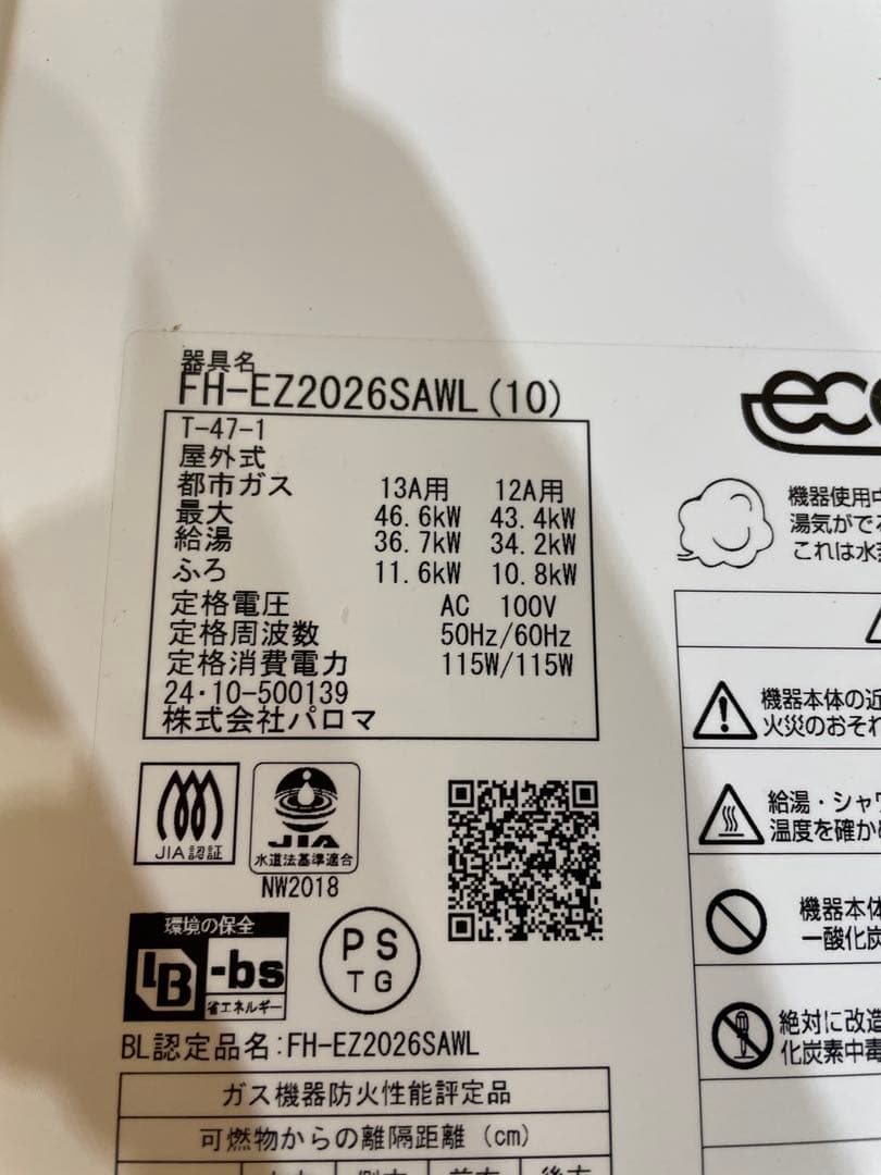 パロマ ガス給湯器 エコジョーズ 屋外式 都市ガス用　1024051030