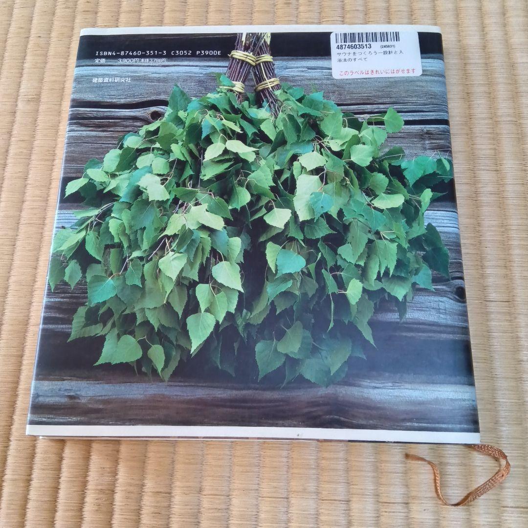 サウナをつくろう　設計と入浴法のすべて