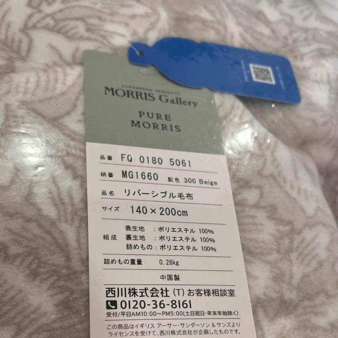 西川　モリスギャラリー　リバーシブル毛布