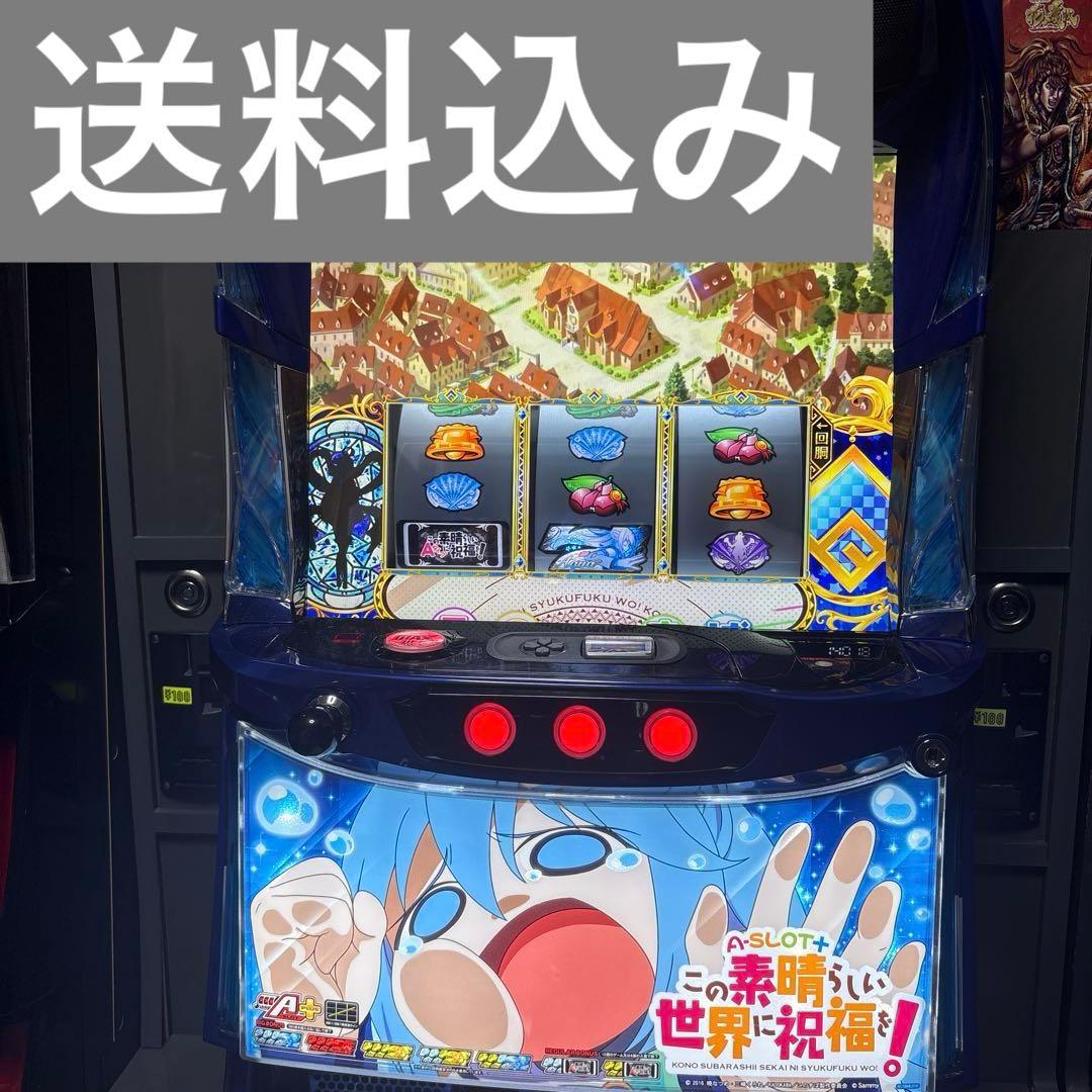 送料込み　この素晴らしい世界に祝福をA-SLOT+ 実機　パチスロ　スマスロ