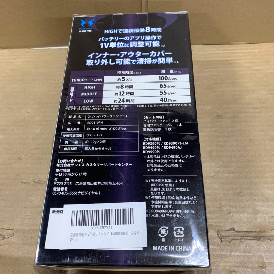 新品　空調風神服 24V仕様リチウムイオンバッテリーセット 難燃 USBポート