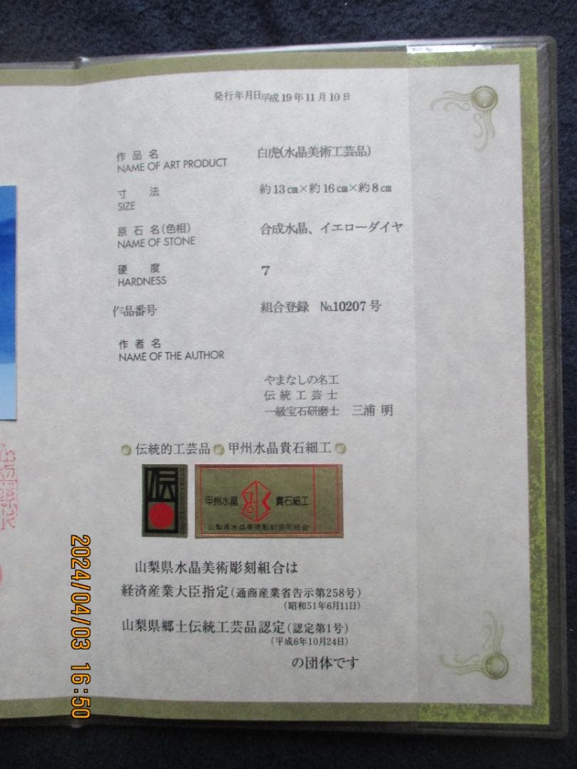 四神百虎　水晶　美術工芸品　証明書付き　風水　伝統工芸品　山梨県水晶美術彫刻