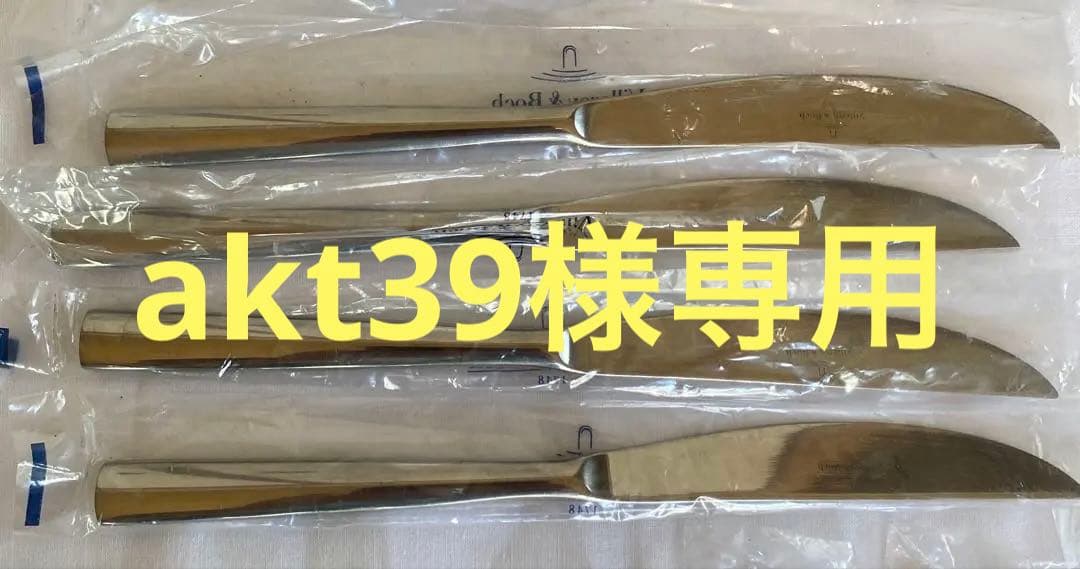 ビレロイ&ボッホフォークナイフスプーン　各4本ずつセット