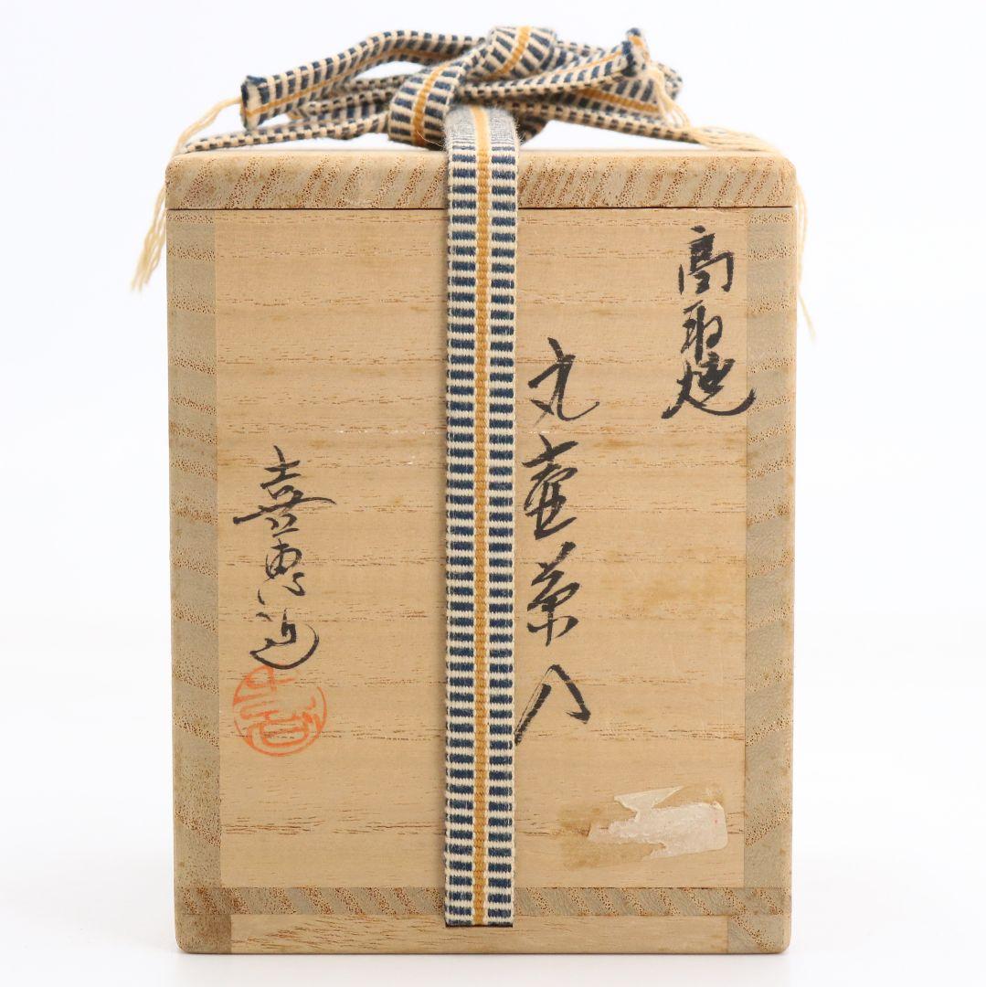 十三代八仙妻 高取喜恵作 高取焼 丸壷茶入 大阪蜀紅錦仕覆 濃茶　V982