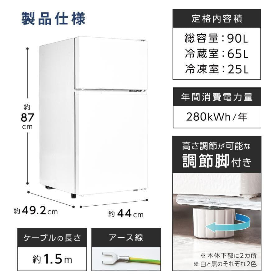 冷凍 冷蔵庫 2ドア 小型 90L 冷蔵室 コンパクト 扉右開き（ホワイト）