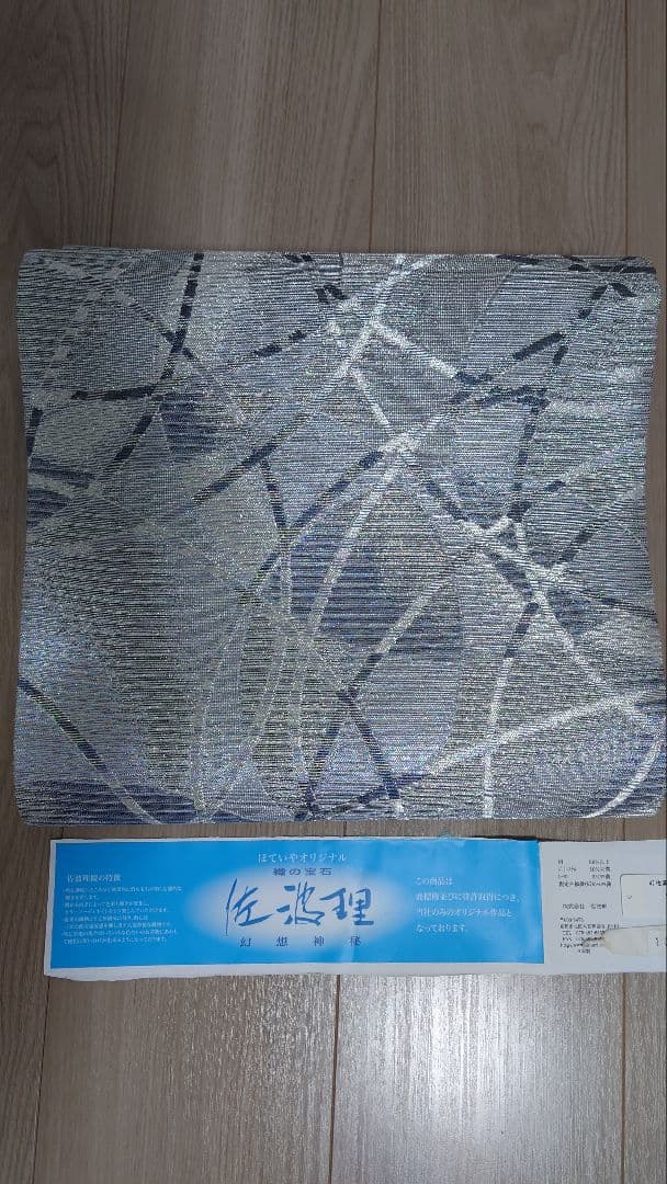美品　織りの宝石　佐波理　高級袋帯
